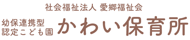 幼保連携型認定こども園 かわい保育所｜福岡県久留米市田主丸の保育園