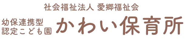 社会福祉法人 愛郷福祉会 幼保連携型認定こども園 かわい保育所